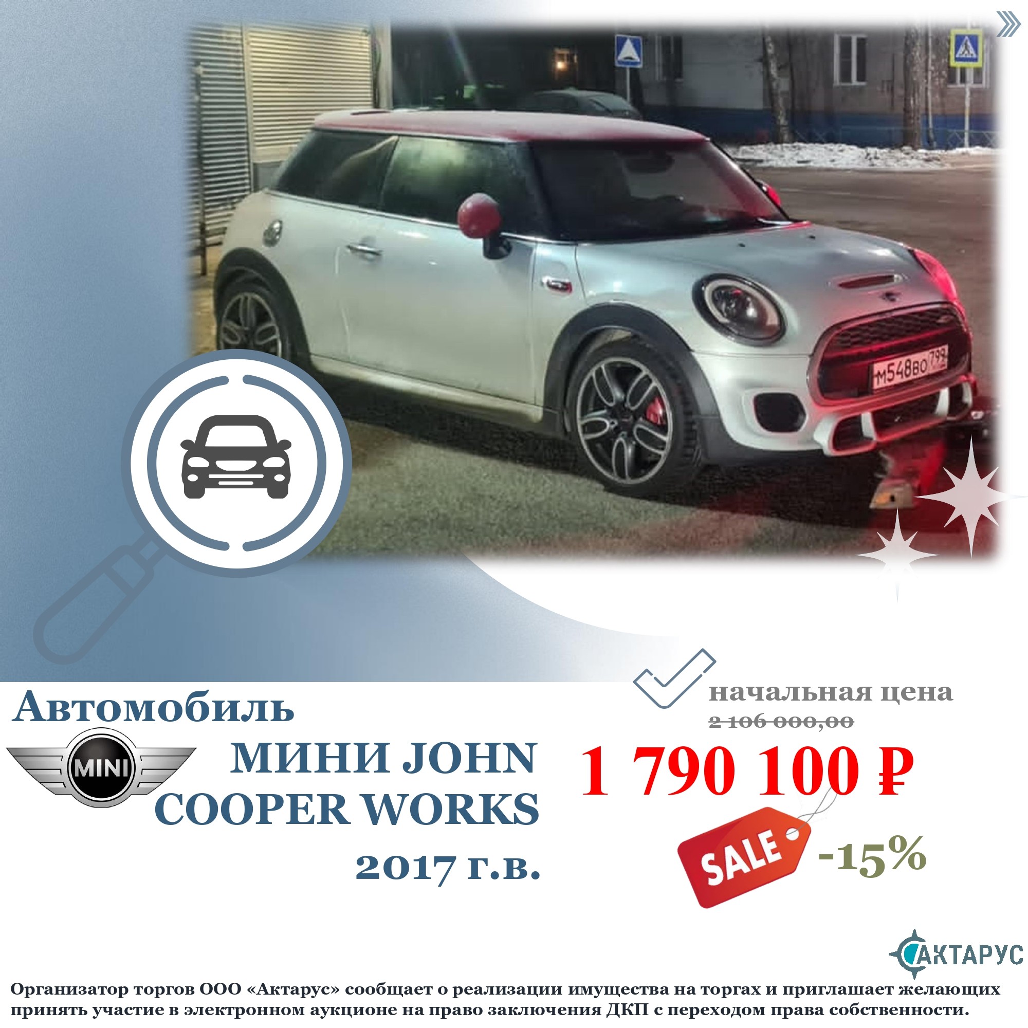 АМТС МИНИ JOHN COOPER WORKS 2017 г.в., г/н М548ВО799, VIN WMWXR91050TA98710  | г. Москва | Торги России